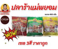 ปลาร้าแม่พยอม ขนาดประหยัด 1เซต 3สี 450 กรัม