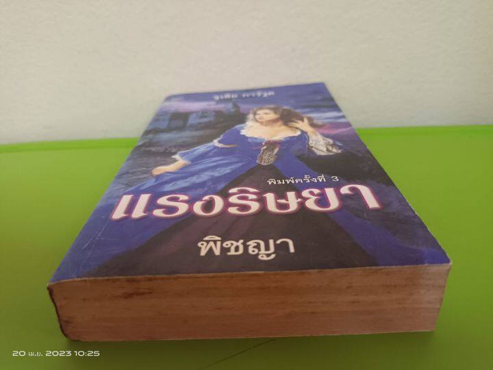 แรงริษยา-จูเลีย-การ์วูด-เขียน-พิชญา-แปล-นิยายแปลโรมานซ์-มือสองสภาพเก่าเก็บกระดาษเหลือง