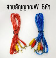 สายAV สายสัญญาณภาพ เสียง RCA AV 6 หัว สัญญาณภาพและเสียง  เข้า 3 ออก 3  คละสี