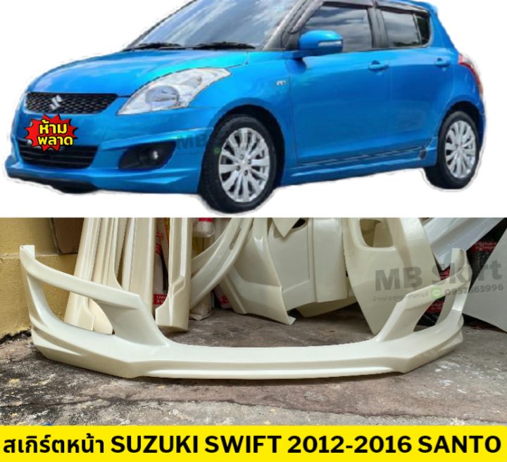 ชุดแต่งรอบคันรถยนต์-suzuki-swift-2012-2016-ทรง-santo-งานไทย-พลาสติก-abs-เฉพาะเครื่อง-2012