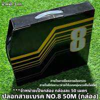 ปลอกสายเบรค NO.8 50M (กล่อง)