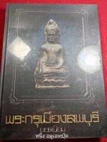 หนังสือพระกรุเมืองลพบุรี ปกแข็ง งานท่าพระจันทร์ ใหม่ในซีล