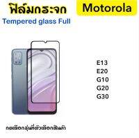 ฟิล์มกระจก เต็มจอ For Moto E13 E20 G10 G20 G30 Motorola 5D Tempered glass Full