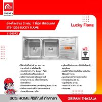 อ่างล้างจาน 2 หลุม 1 ที่พัก สีสเตนเลส STB-1256 LUCKY FLAME