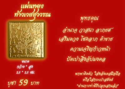 แผ่นทองติดหลังเคส **ผ่านการทำพิธีปลุกเสก (พร้อมส่ง)