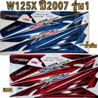 สติกเกอร์ W125X ปี2007 รุ่น1 เคลือบเงาแท้ เหนียว ติดทน ไม่กรอบ