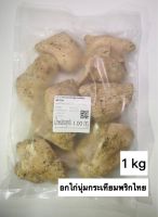 ?อกไก่นุ่มกระเทียมพริกไทย Cp หอมอร่อย แบบเดียวกับ 7-11 (นน 1kg)