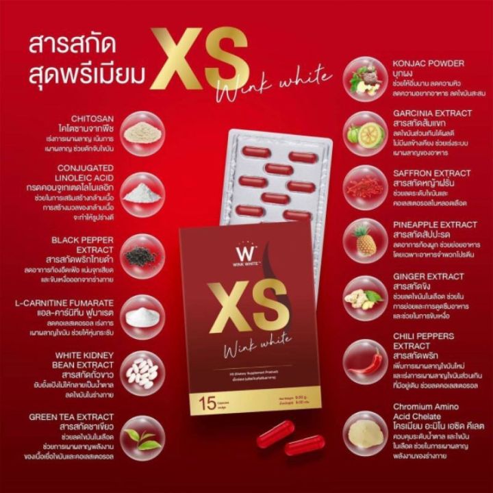wink-white-xs-ผลิตภัณฑ์เสริมอาหารควบคุมน้ำหนัก-วิงค์ไวท์