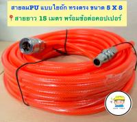 สายลม PU แบบใยถัก ทรงตรง 5x8 สายยาว 15 เมตร พร้อมข้อต่อคอปเปอร์