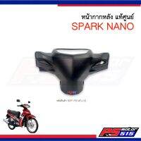 หน้ากากหลังแท้ศูนย์ SPARK-NANO สีดำด้าน รหัสสินค้า 50P-F6145-00