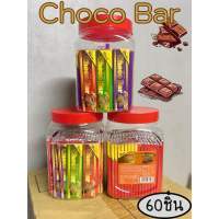 ช็อกโกแลตช็อกโกบาร์(Choco Bar) 1 ขวด บรรจุ 60 ชิ้น