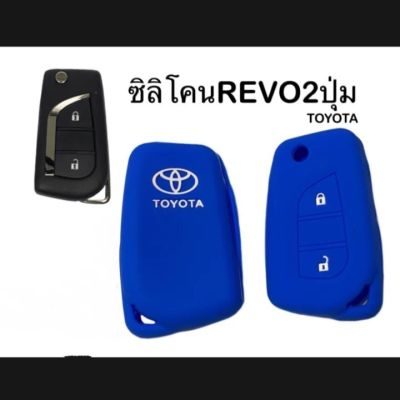 เคสซิลิโคนหุ้มกุญแจรีโมทรถ TOYOTA REVO (2 ปุ่ม) พร้อมส่ง