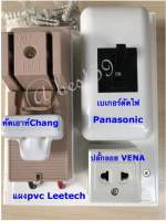 คัทเอาท์ Chang  30A-2P เบเกอร์ตัดไฟ Panasonic 20A-2P พร้อมกล่อง  สำเร็จรูปประกอบเรียบร้อยแล้วพร้อมใช้งาน