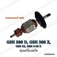 ทุ่น Bosch เครื่องสกัดคอนกรีต GSH 388 D , 388 X , GBH 5 -38 D , GSHSX , 5X และรุ่นอื่นๆ