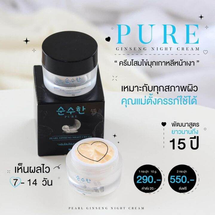 ครีมโสมไข่มุกเพียว-pure-ครีมโสมหน้าเงา-ขาว-ครีมโสมไข่มุกเกาหลี