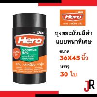 HERO ถุงขยะม้วนดำหนา Super Strong 36x45นิ้ว จำนวน 30ใบ/ม้วน ฮีโร่ ถุงดำ ถุงขยะหนา