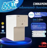 เครื่องกรองน้ำ Coway  รุ่น Cinnamon ,(ชำระรายเดือน 490 บาท) ใช้ฟรีเดือนแรก