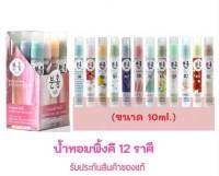 น้ำหอมพิงค์คึ สเปรย์น้ำหอมเกาหลี มนต์เสน่ห์แห่งความหอม 10 ml. 12 กลิ่น 12 ราศี 12 เดือน