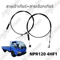 สายเกียร์ ISUZU NPR 95 4HF1 NPR120 (สินค้ามีตัวเลือก) สายเข้า และ สายเลือก