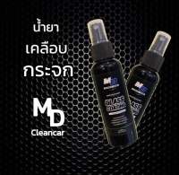 น้ำยาเคลือบกระจก MDcleancar (ที่ปัดน้ำฝนไม่จำเป็นอีกต่อไป)