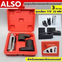 ชุดลูกบล็อก ถอดออกซิเจนเซนเซอร์ ชุด3ตัว 7/8" 22mm)