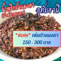 [พิเศษเพิ่มตัวแมงดา]น้ำพริกตาแดงแมงดา(น้ำพริกป่า)ครึ่งกิโล?อุทัยธานี ?ร้านแม่สมหมาย