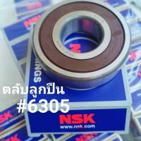 ตลับลูกปืน เบอร์#6305NSK แท้ราคาถูกพร้อมจัดส่ง