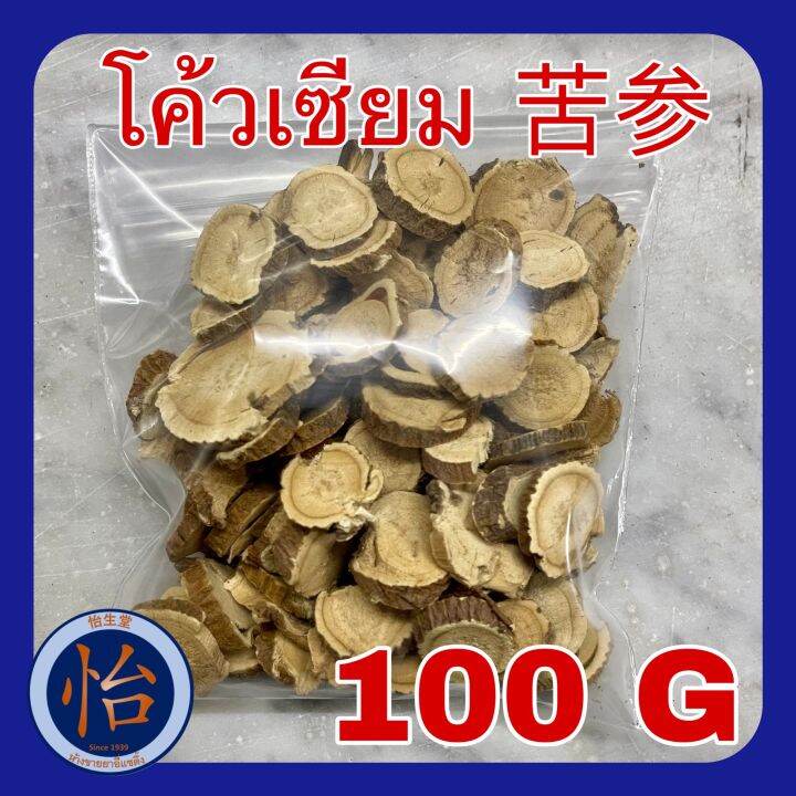 โค้วเซียมกิง-100-กรัม-100g-ku-shen-ขู่เซิง-radix-sophorae-flavescentis-โขวเซียม-สมุนไพรจีน