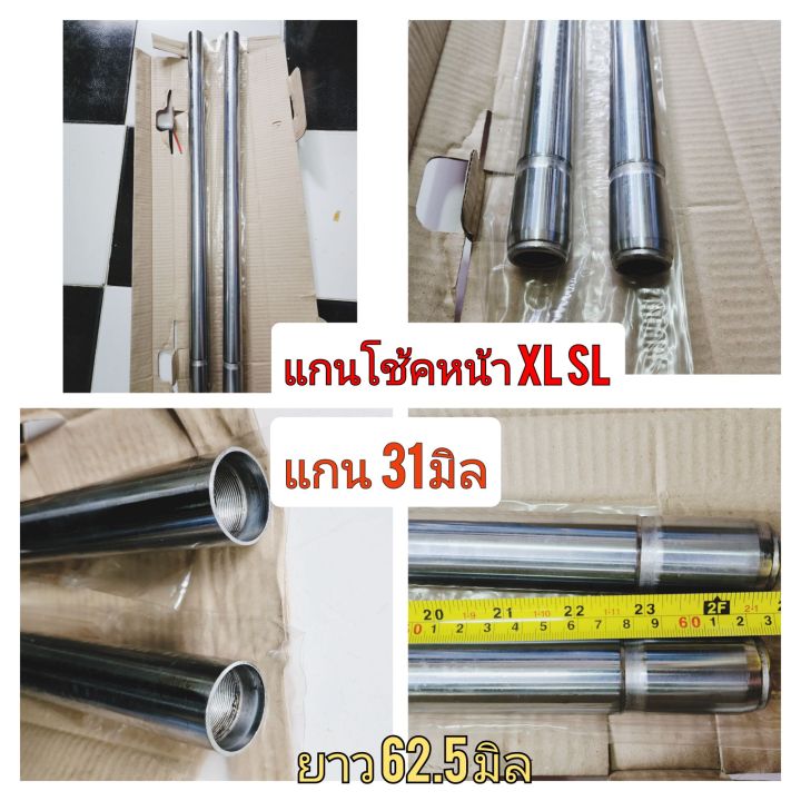 แกนโช้คหน้าhonda-s90-cl90-cb-100-125-cg110-125-jx110-125-gl100-125-ss1-125-wing-xl100-125-แกนโช้คอัพ-แกนโช้คหน้า