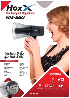 โทรโข่ง HOXX #HM-56U ขนาด 5 นิ้ว USB, SD การ์ด, ไซเรน, บันทึกเสียง (สีใส-ดำเทา) เชื่อมบลูทูธ, อัดเสียงได้ 300 วินาที  คุณสมบัติ: * แบตเตอรี่ชาร