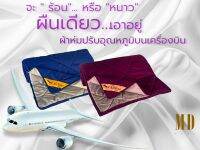 สินค้าใหม่ !! ผ้าห่มปรับอุณหภูมิ (Airline Blanket) แบบเดียวกับที่ใช้บนเครื่องบินในชั้นธุรกิจ และ ชั้น First Class  ขนาด 140 ซม.x .200 ซม. ดีไซน์ Two Tone ป้องกันไรฝุ่น มีให้เลือก 9 สี