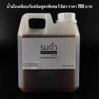 น้ำมันเคลือบผิวป้องกันสนิม ขนาด 1 ลิตร