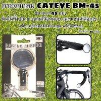 กระจกกลม CATEYE BM-45 ใส่ได้ทั้งแฮนด์เสือหมอบ กับ เสือภูเขา แท้ ศูนย์ไทย