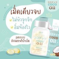 [หุ่นดีคุมหิว ผิวสวย!] Coco Blink Oil น้ำมันมะพร้าวสกัดเย็น โคโค่ออย โคโค่บลิงค์ออย Coconut oil Capsules