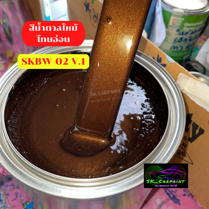 สีพ่นรถยนต์-2k-skcarpaint-สีน้ำตาลไหม้โทนเข้ม-skbw-02-v-2-สีน้ำตาล-สีพ่นรถมอเตอร์ไซค์-สีพ่นรถบรรทุก-สีพ่นรถไถ-สีพ่นรถแห่-สีพ่นรถสิบล้อ