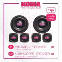 ชุดลำโพงKOMAสำหรับทำตู้DIYซับ6.5ว้อยคู่4*4โอม100w2ดอก กลาง3นิ้ว50w4ดอก