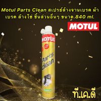 Motul Parts Clean สเปรย์ทำความสะอาดชิ้นส่วนเครื่องยนต์ / ระบบเบรค ขนาด 850 ML