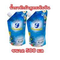 น้ำยาซักผ้าเมอร์เมด(2ถุง) สูตรเข้มข้น ขนาด 500 มล ใช้ได้ทั้งผ้าสีและผ้าขาว