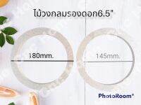 ไม้วงกลมรองดอก6.5"(ยกแพ๊ค 10คู่)