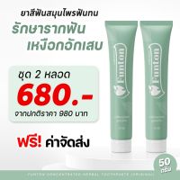 2 หลอด  ส่งฟรี  ยาสีฟันฟันทน  Funton สูตรสมุนไพรไทย สมุนไพรพลูคาว เพื่อสุขภาพปากและฟัน ป้องกันฟันพุ ขจัดคราบหินปูน ฟันขาว