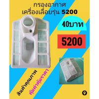 กรองอากาศเลื่อยยนต์รุ่น 5200