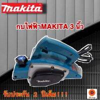 โปรโมชั่น พร้อมรับประกันสินค้า 2 ปีเต็ม!!! กบไฟฟ้าMAKITA 3 นิ้ว + ใบตัด  หน้ากว้างการใสไม้ : 82 mm. (3 นิ้ว) กบกินไม้ลึก : 1 mm. ความเร็วรอบ : 23000 rpm