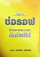 วิชาซ่อรอฟ ตัวบทการกระจายคำ อัลอิซซีย์ (ขนาด 13x19 cm, ปกอ่อน, เนื้อในกระดาษปอนด์สีขาว, 71 หน้า)