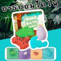 Kinchobabyshop - Dino #bathbombs set #บาธบอม #ของเล่นในอ่างน้ำ #ของเล่นน้ำ