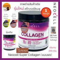 นีโอเซลผง Neocell Collagen นีโอเซล คอลลาเจน 5,000 mg. Type 1&amp;3 Non-GMO คอลลาเจน (1 กระปุก) **ของแท้ 100%**