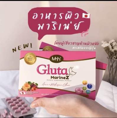 Gluta MarineZ เพื่อผิวสวย