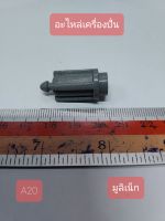 A20 มูลิเน็ก อะไหล่เครื่องปั่นน้ำผลไม้ สีเทา กว้าง 1.2 cm. ยาว 1.2 cm. สูง 3 cm.