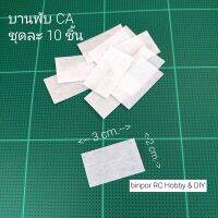 บานพับ CA ใช้กับ อุปกรณ์ สร้าง เครื่องบินบังคับ (ชุดละ 10 ชิ้น)