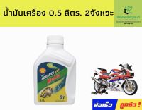 2t Shell ขนาด 0.5ลิตร 2t Shell ขนาด 0.5ลิตร