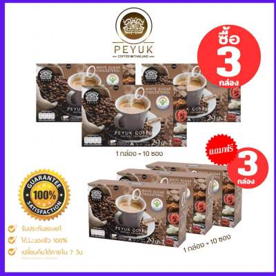 ( มั่นใจแท้ 100% ) PEYUK COFFEE กาแฟพี่ยักษ์ 3 กล่อง แถม 3 กาแฟรังนกแท้ และสมุuไพร 29 ชนิด ราคาตรงจากบริษัท